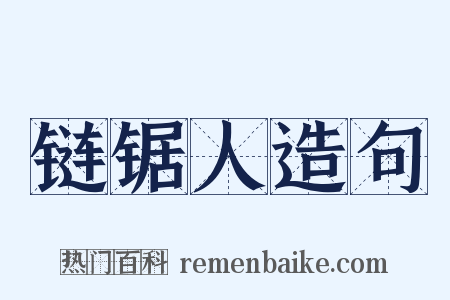 链锯人造句是什么意思的图片